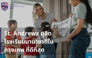 St. Andrews ดุสิต โรงเรียนนานาชาติในกรุงเทพ ที่ดีที่สุด