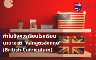 ทำไมถึงควรเรียนโรงเรียนนานาชาติ “หลักสูตรอังกฤษ”