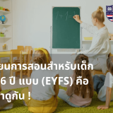 โรงเรียนอนุบาลนานาชาติสำหรับเด็กเล็ก 3-6 ปี แบบ (EYFS) คืออะไร มาดูกัน !