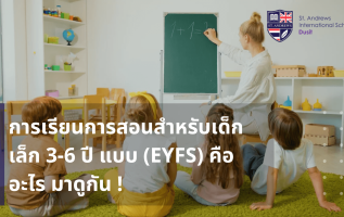 โรงเรียนอนุบาลนานาชาติสำหรับเด็กเล็ก 3-6 ปี แบบ (EYFS) คืออะไร มาดูกัน !