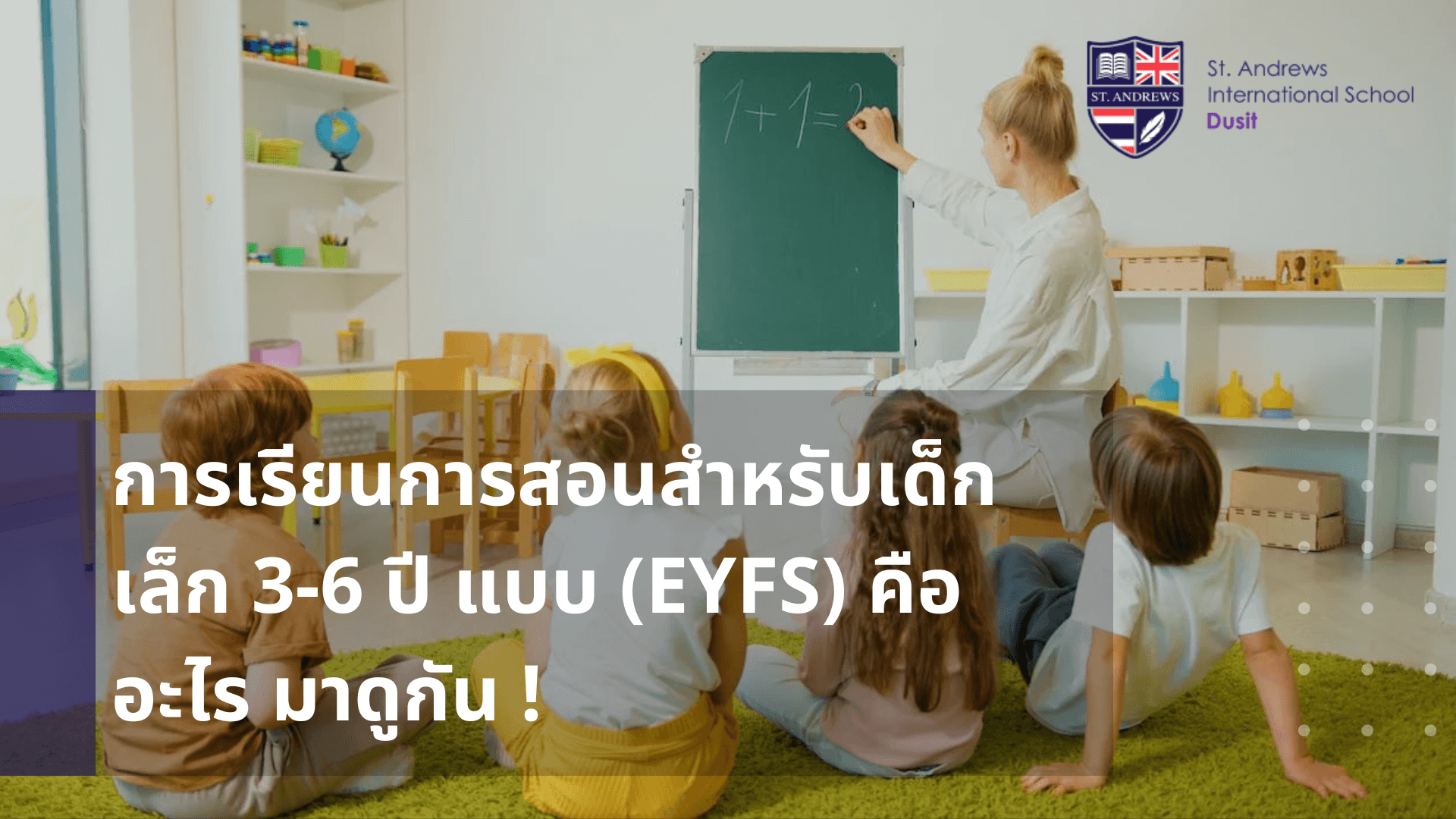 โรงเรียนอนุบาลนานาชาติสำหรับเด็กเล็ก 3-6 ปี แบบ (EYFS) คืออะไร มาดูกัน !