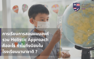 การเรียนการสอนแบบองค์รวม Holistic Approach คืออะไร ทำไมถึงนิยมในโรงเรียนนานาชาติ