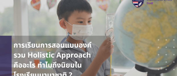 การเรียนการสอนแบบองค์รวม Holistic Approach คืออะไร ทำไมถึงนิยมในโรงเรียนนานาชาติ