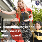 การผสานวัฒนธรรมไทยเข้ากับการศึกษานานาชาติ “โรงเรียนเซนต์แอนดรูว์ส ดุสิต”