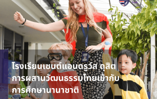 การผสานวัฒนธรรมไทยเข้ากับการศึกษานานาชาติ “โรงเรียนเซนต์แอนดรูว์ส ดุสิต”