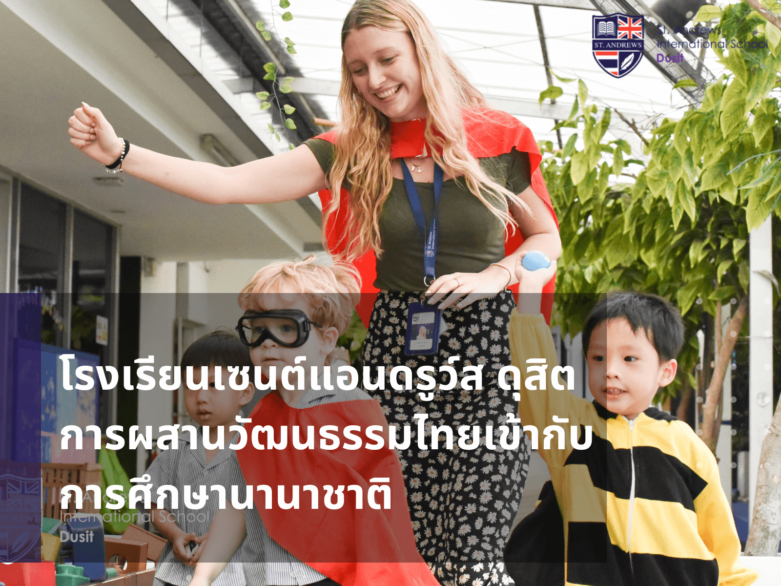 การผสานวัฒนธรรมไทยเข้ากับการศึกษานานาชาติ “โรงเรียนเซนต์แอนดรูว์ส ดุสิต”