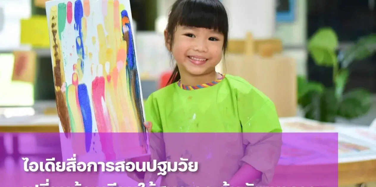 รวมไอเดียสื่อการสอนปฐมวัยที่ช่วยกระตุ้นพัฒนาการเด็ก