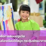 รวมไอเดียสื่อการสอนปฐมวัยที่ช่วยกระตุ้นพัฒนาการเด็ก