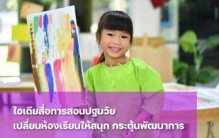 รวมไอเดียสื่อการสอนปฐมวัยที่ช่วยกระตุ้นพัฒนาการเด็ก