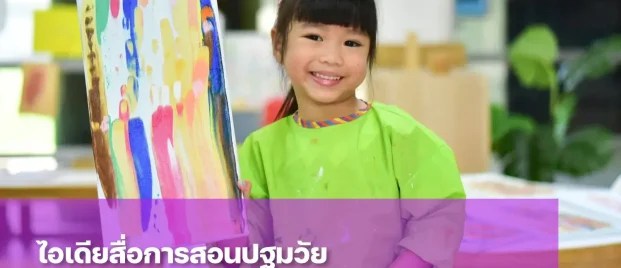 รวมไอเดียสื่อการสอนปฐมวัยที่ช่วยกระตุ้นพัฒนาการเด็ก