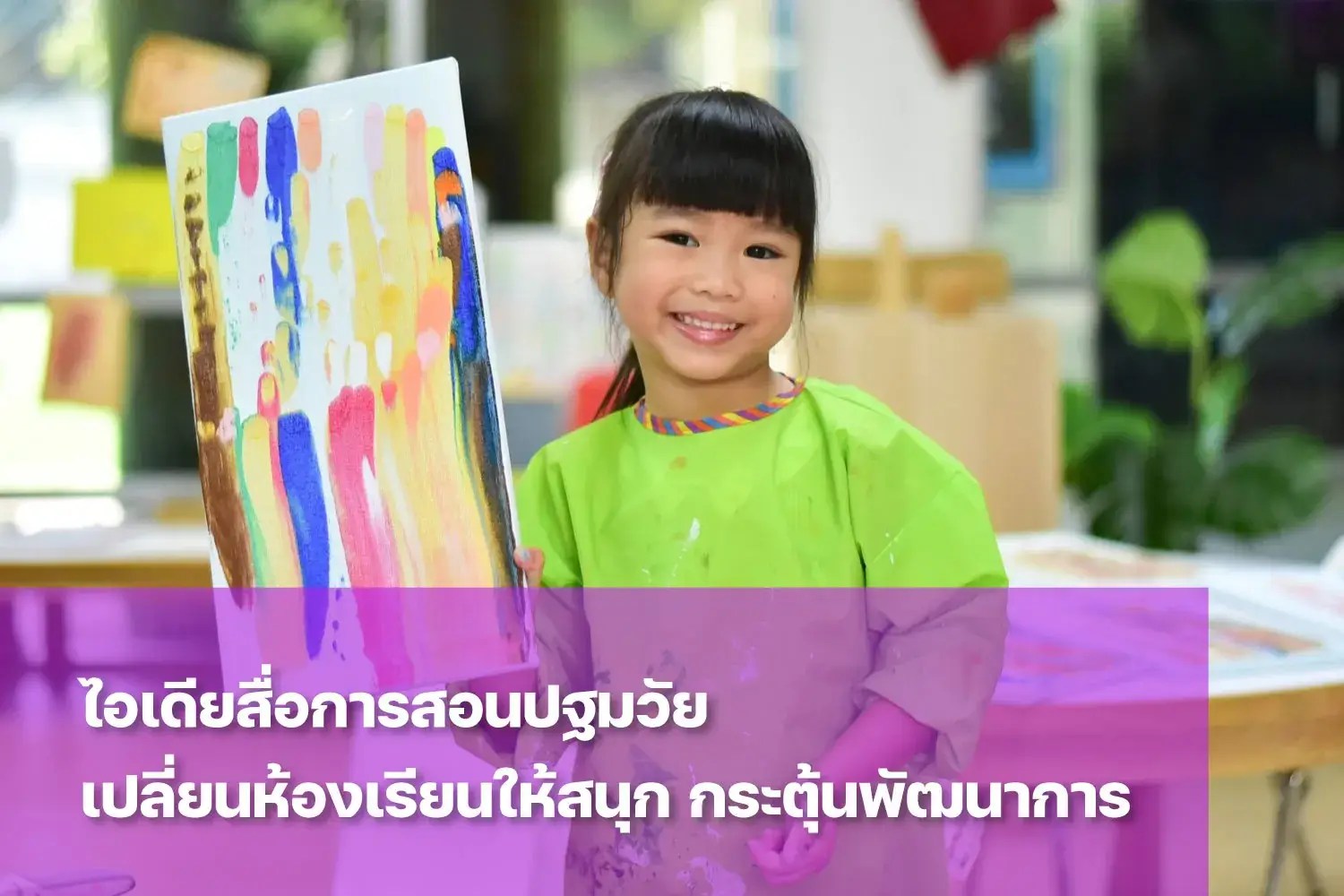 รวมไอเดียสื่อการสอนปฐมวัยที่ช่วยกระตุ้นพัฒนาการเด็ก
