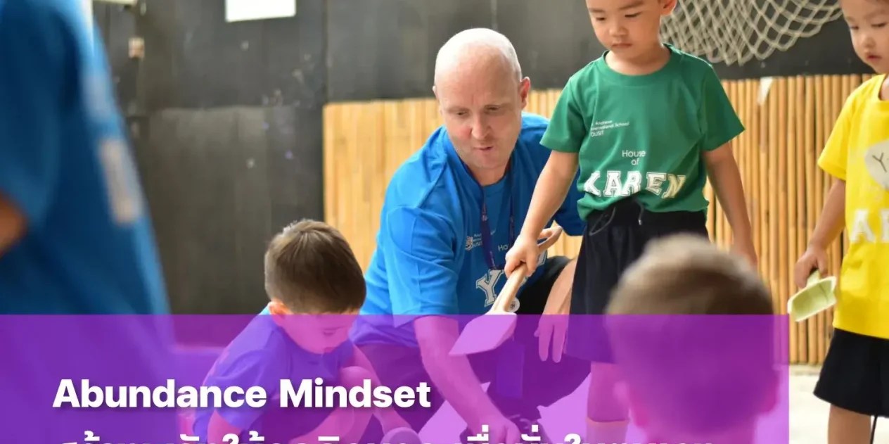 ปลูกฝัง Abundance Mindset
