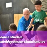 ปลูกฝัง Abundance Mindset
