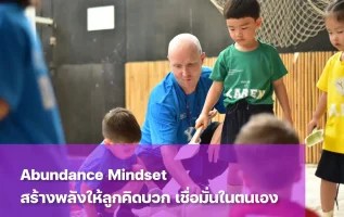 ปลูกฝัง Abundance Mindset