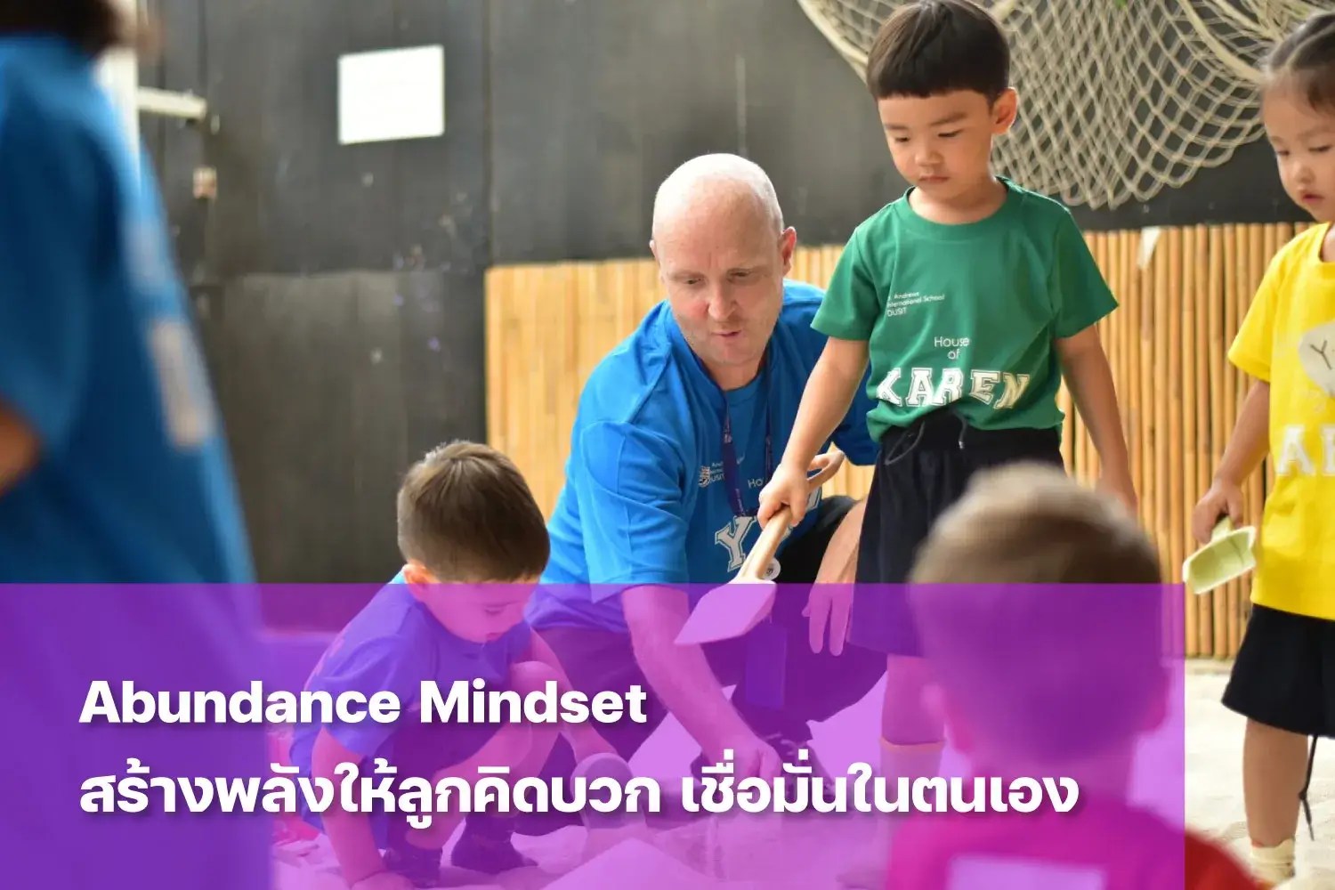 ปลูกฝัง Abundance Mindset