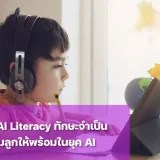 AI Literacy เตรียมลูกให้พร้อมอยู่กับ AI อย่างปลอดภัย
