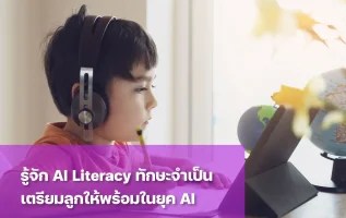 AI Literacy เตรียมลูกให้พร้อมอยู่กับ AI อย่างปลอดภัย