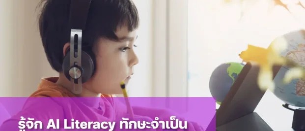 AI Literacy เตรียมลูกให้พร้อมอยู่กับ AI อย่างปลอดภัย