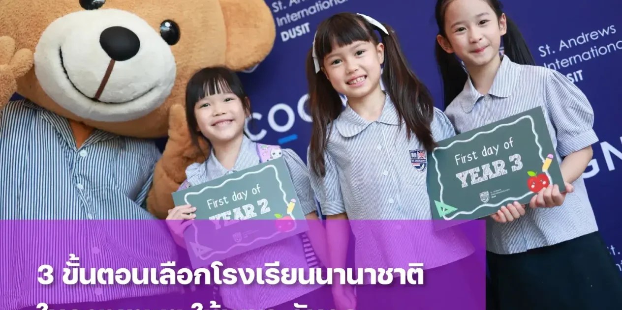 โรงเรียนนานาชาติในกรุงเทพฯ เซนต์แอนดรูว์ส ดุสิต