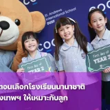 โรงเรียนนานาชาติในกรุงเทพฯ เซนต์แอนดรูว์ส ดุสิต