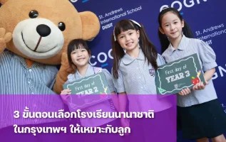 โรงเรียนนานาชาติในกรุงเทพฯ เซนต์แอนดรูว์ส ดุสิต