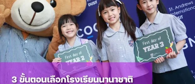โรงเรียนนานาชาติในกรุงเทพฯ เซนต์แอนดรูว์ส ดุสิต