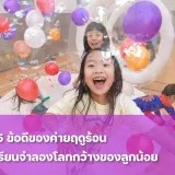 ทำความรู้จักข้อดีของค่ายฤดูร้อน ห้องเรียนจำลองโลกกว้างของลูก