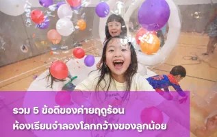 ทำความรู้จักข้อดีของค่ายฤดูร้อน ห้องเรียนจำลองโลกกว้างของลูก