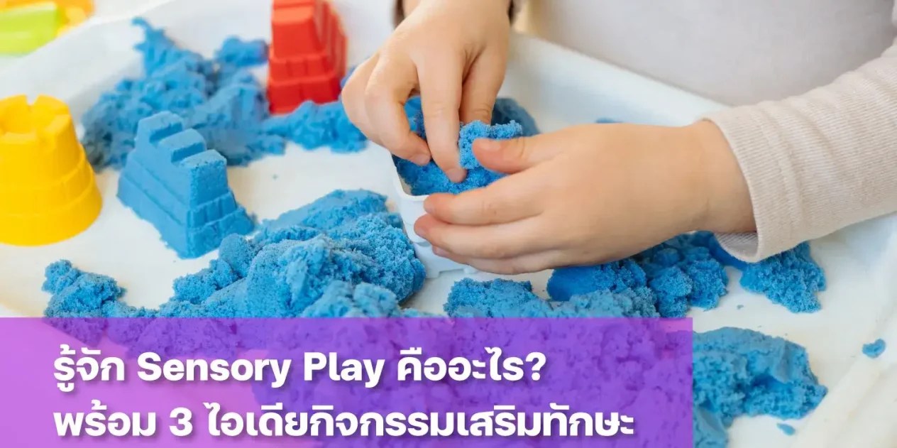 ทำความรู้จัก Sensory Play คืออะไร?