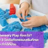 ทำความรู้จัก Sensory Play คืออะไร?