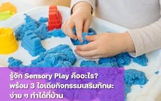 ทำความรู้จัก Sensory Play คืออะไร?
