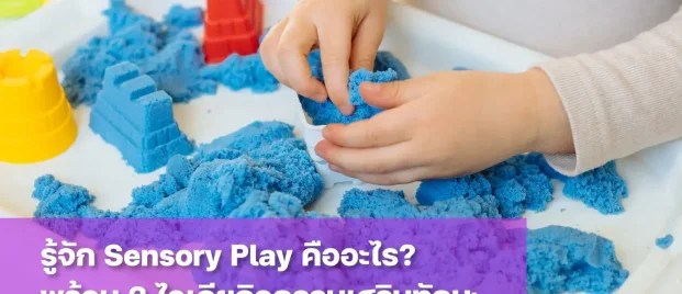 ทำความรู้จัก Sensory Play คืออะไร?