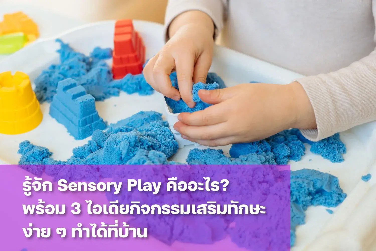 ทำความรู้จัก Sensory Play คืออะไร?