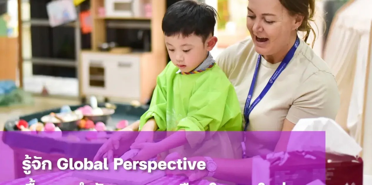 Global Perspective สำคัญอย่างไรในโลกยุคใหม่