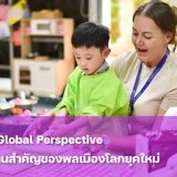 Global Perspective สำคัญอย่างไรในโลกยุคใหม่