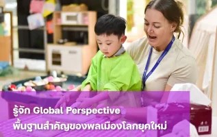 Global Perspective สำคัญอย่างไรในโลกยุคใหม่
