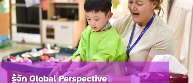 Global Perspective สำคัญอย่างไรในโลกยุคใหม่