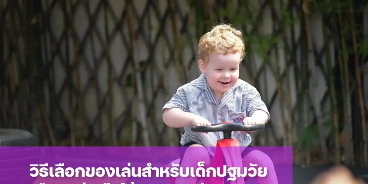 วิธีเลือกของเล่นสำหรับเด็กปฐมวัย ให้เหมาะสมกับอายุของลูก