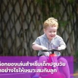 วิธีเลือกของเล่นสำหรับเด็กปฐมวัย ให้เหมาะสมกับอายุของลูก