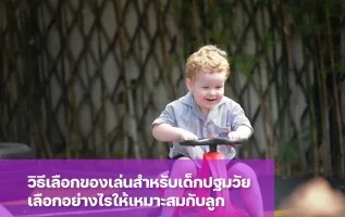 วิธีเลือกของเล่นสำหรับเด็กปฐมวัย ให้เหมาะสมกับอายุของลูก