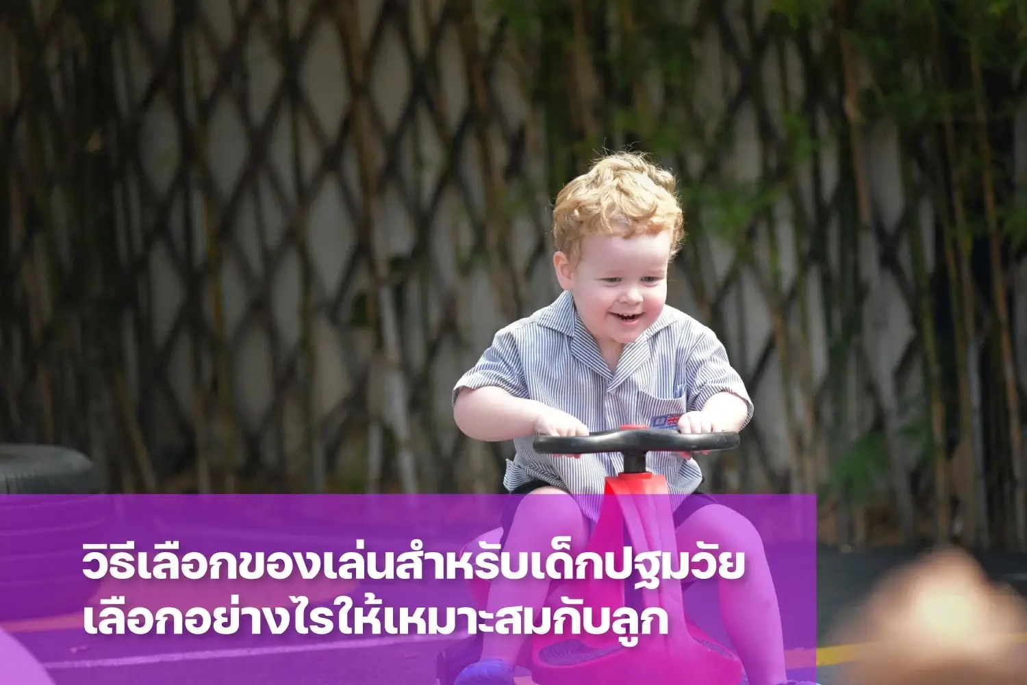 วิธีเลือกของเล่นสำหรับเด็กปฐมวัย ให้เหมาะสมกับอายุของลูก