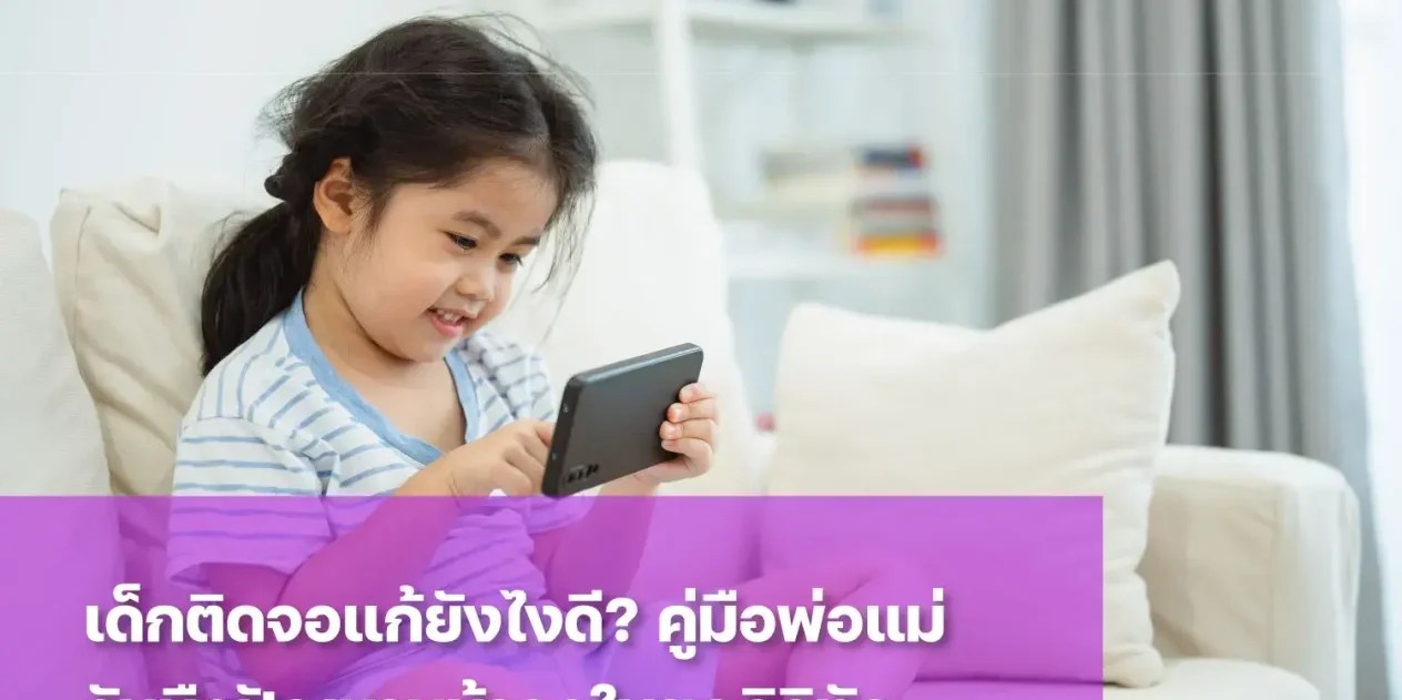 ปัญหาเด็กติดจอ แก้ยังไงดี