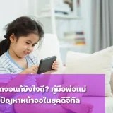 ปัญหาเด็กติดจอ แก้ยังไงดี
