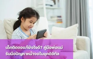 ปัญหาเด็กติดจอ แก้ยังไงดี