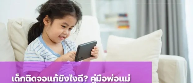 ปัญหาเด็กติดจอ แก้ยังไงดี