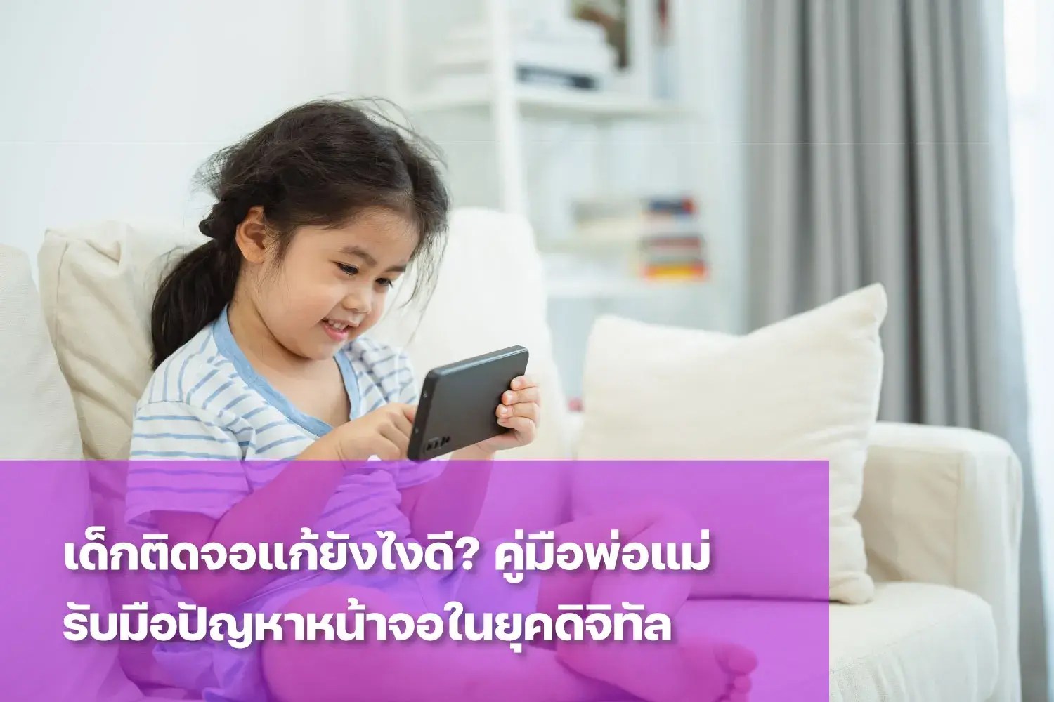 ปัญหาเด็กติดจอ แก้ยังไงดี