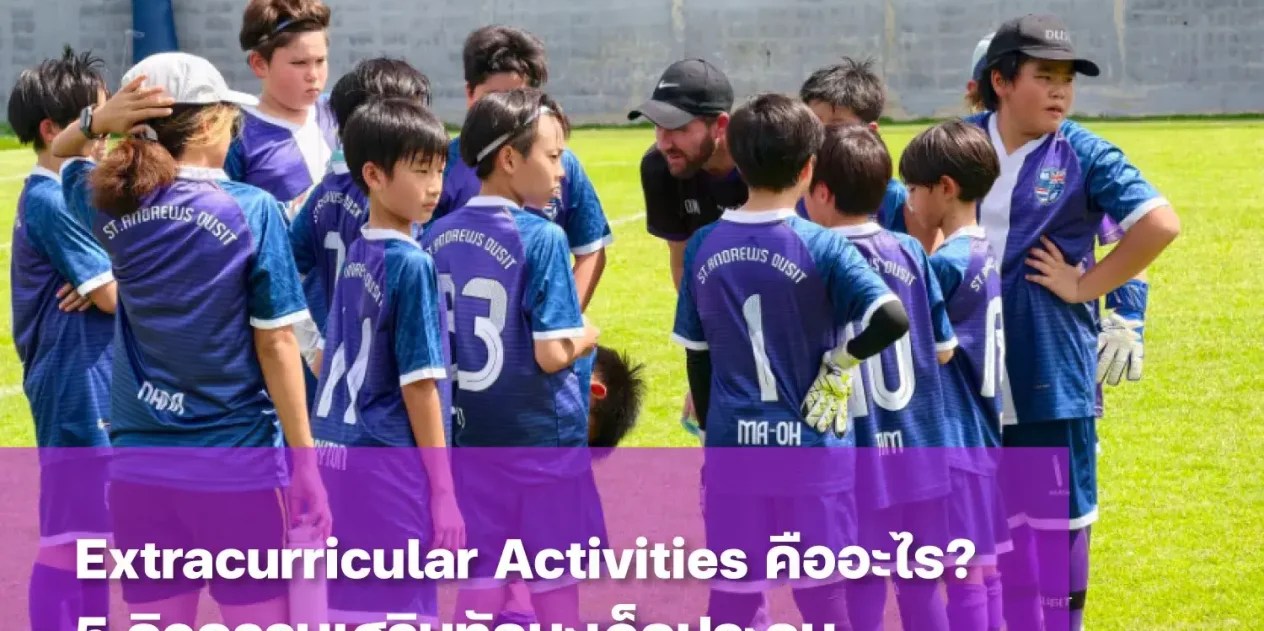 แนะนำ 5 Extracurricular Activities เสริมทักษะชีวิตให้เด็กประถม