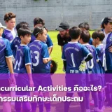แนะนำ 5 Extracurricular Activities เสริมทักษะชีวิตให้เด็กประถม