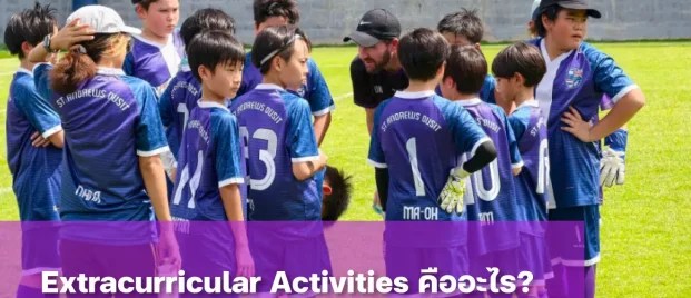 แนะนำ 5 Extracurricular Activities เสริมทักษะชีวิตให้เด็กประถม
