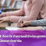 รู้จัก IGCSE คืออะไร เตรียมลูกอย่างไรให้พร้อมสอบอย่างมั่นใจ